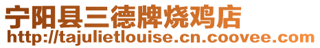 寧陽縣三德牌燒雞店