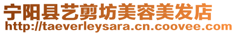 寧陽縣藝剪坊美容美發(fā)店