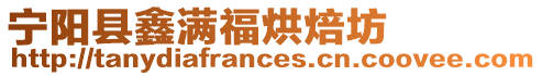 寧陽縣鑫滿福烘焙坊