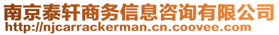 南京泰軒商務(wù)信息咨詢有限公司