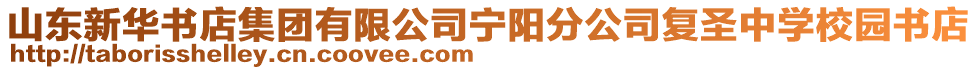 山東新華書店集團(tuán)有限公司寧陽分公司復(fù)圣中學(xué)校園書店