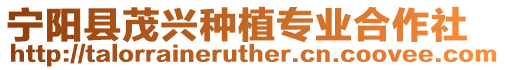 寧陽縣茂興種植專業合作社
