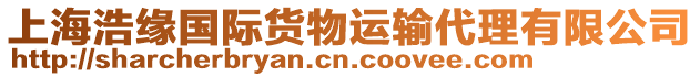 上海浩緣國際貨物運輸代理有限公司