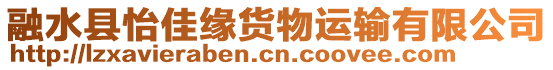 融水縣怡佳緣貨物運輸有限公司