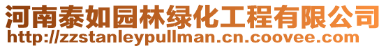 河南泰如園林綠化工程有限公司