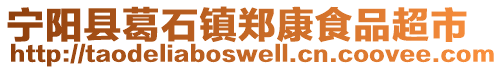 寧陽縣葛石鎮鄭康食品超市