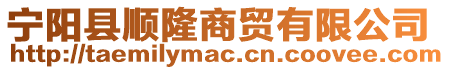 寧陽(yáng)縣順隆商貿(mào)有限公司