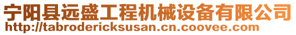 寧陽縣遠盛工程機械設備有限公司