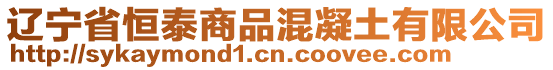 遼寧省恒泰商品混凝土有限公司