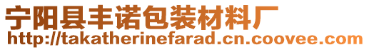 寧陽縣豐諾包裝材料廠