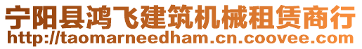 寧陽縣鴻飛建筑機(jī)械租賃商行