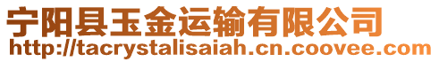 寧陽(yáng)縣玉金運(yùn)輸有限公司