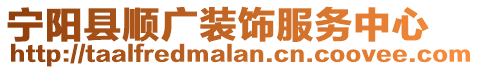 寧陽(yáng)縣順廣裝飾服務(wù)中心