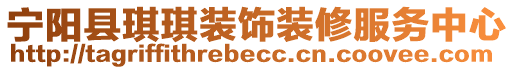 寧陽縣琪琪裝飾裝修服務(wù)中心