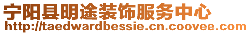 寧陽(yáng)縣明途裝飾服務(wù)中心