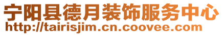 寧陽縣德月裝飾服務(wù)中心