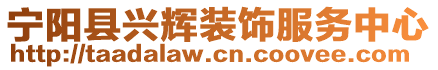 寧陽縣興輝裝飾服務(wù)中心