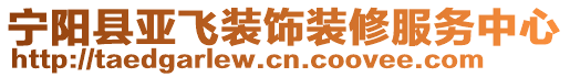 寧陽縣亞飛裝飾裝修服務(wù)中心