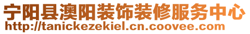 寧陽縣澳陽裝飾裝修服務(wù)中心