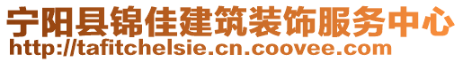 寧陽縣錦佳建筑裝飾服務(wù)中心