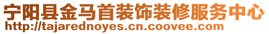 寧陽縣金馬首裝飾裝修服務(wù)中心