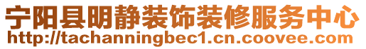 寧陽縣明靜裝飾裝修服務中心