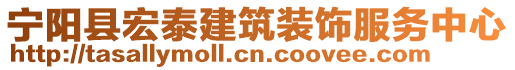 寧陽縣宏泰建筑裝飾服務(wù)中心