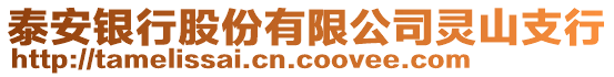 泰安銀行股份有限公司靈山支行