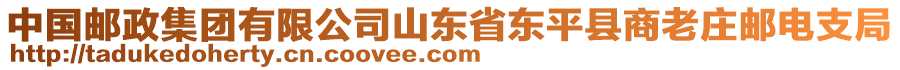 中國(guó)郵政集團(tuán)有限公司山東省東平縣商老莊郵電支局