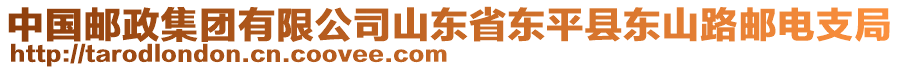 中國郵政集團有限公司山東省東平縣東山路郵電支局