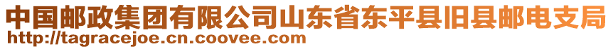 中國郵政集團有限公司山東省東平縣舊縣郵電支局