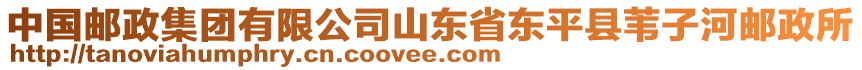 中國郵政集團(tuán)有限公司山東省東平縣葦子河郵政所