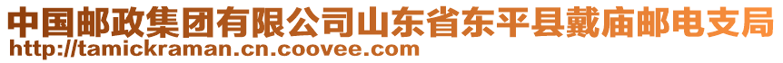 中国邮政集团有限公司山东省东平县戴庙邮电支局