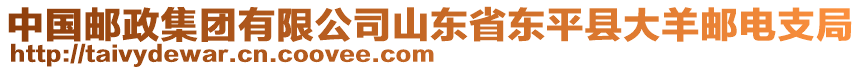 中国邮政集团有限公司山东省东平县大羊邮电支局