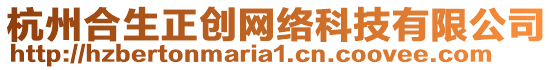 杭州合生正創網絡科技有限公司