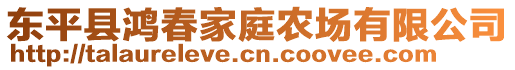 東平縣鴻春家庭農場有限公司