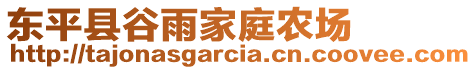 東平縣谷雨家庭農場