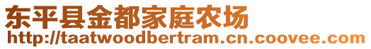 东平县金都家庭农场