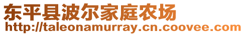 東平縣波爾家庭農場