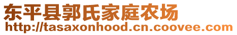 东平县郭氏家庭农场