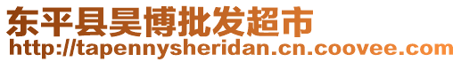 東平縣昊博批發(fā)超市