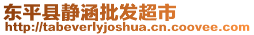 東平縣靜涵批發(fā)超市