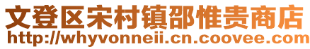 文登区宋村镇邵惟贵商店