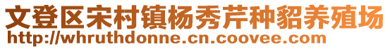 文登區(qū)宋村鎮(zhèn)楊秀芹種貂養(yǎng)殖場