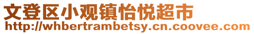 文登區小觀鎮怡悅超市