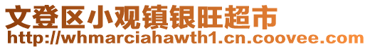 文登区小观镇银旺超市