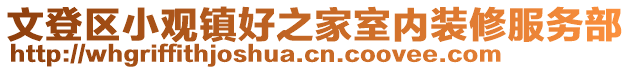 文登区小观镇好之家室内装修服务部