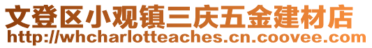 文登区小观镇三庆五金建材店