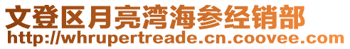 文登區(qū)月亮灣海參經(jīng)銷部