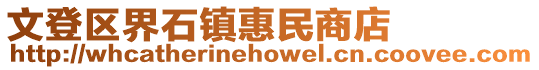 文登区界石镇惠民商店